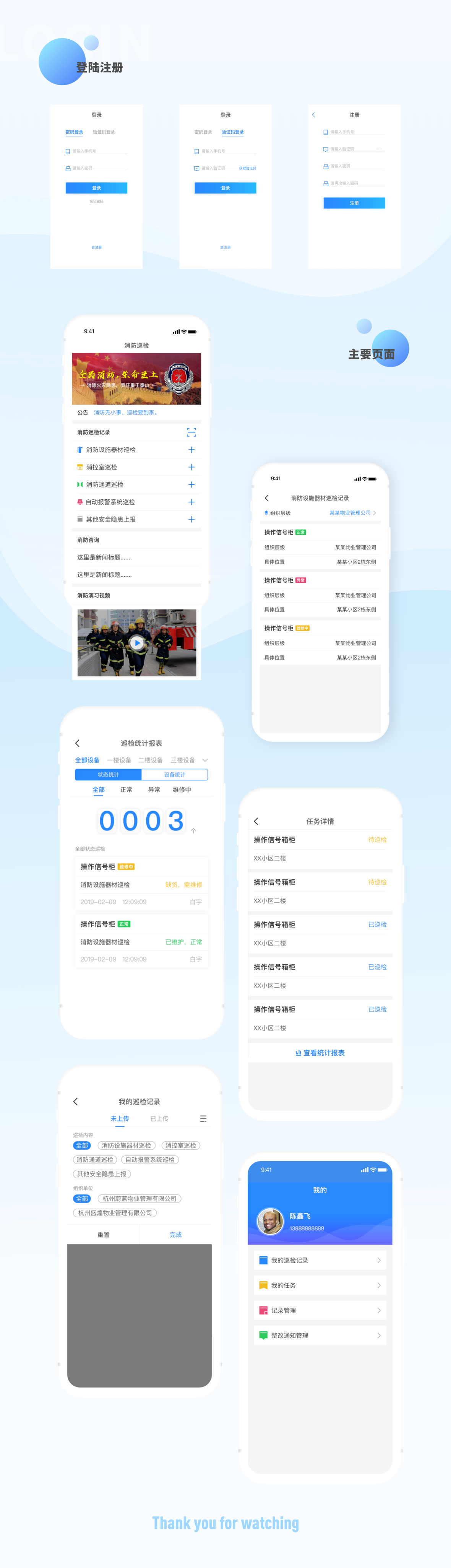 消防巡檢